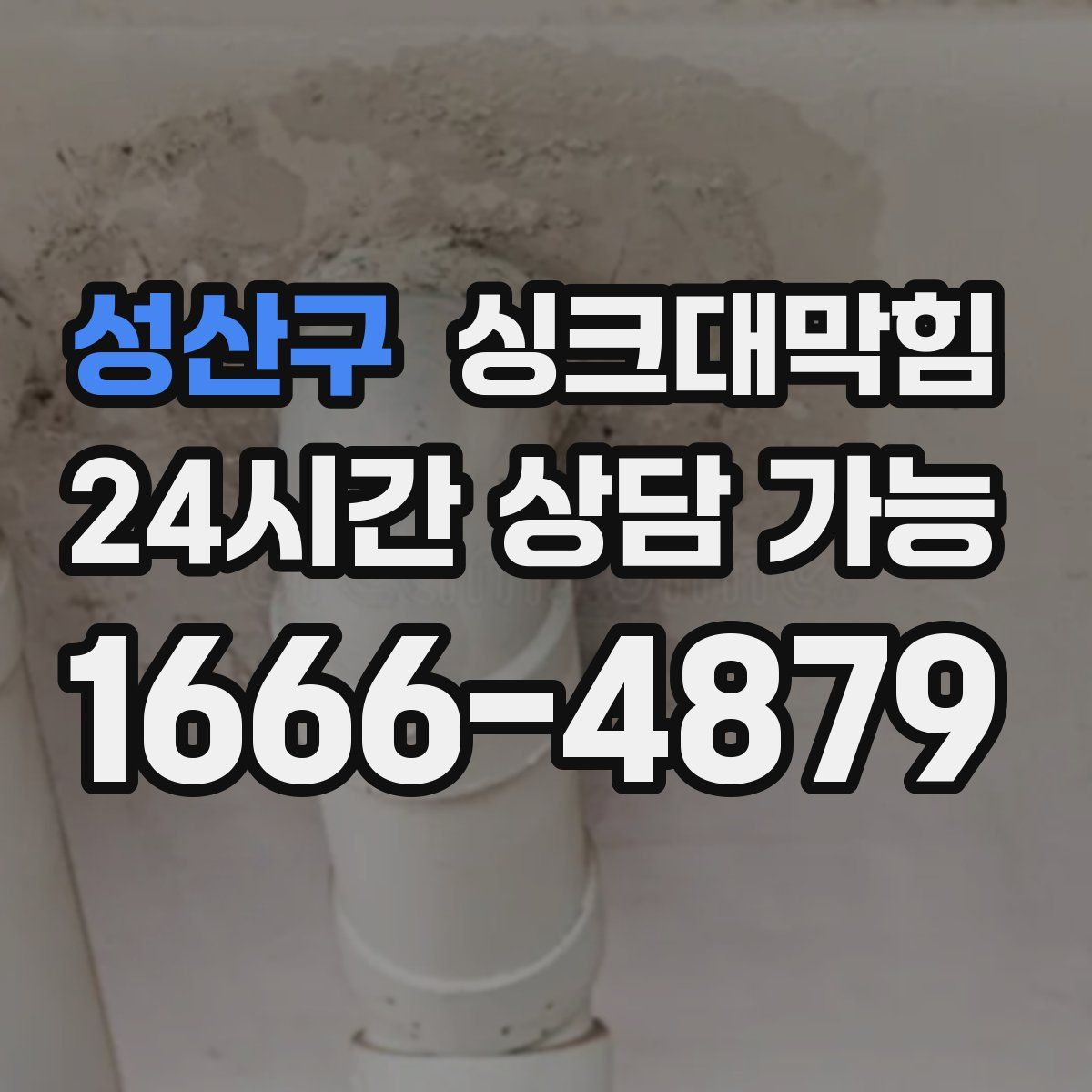 성산구 싱크대막힘