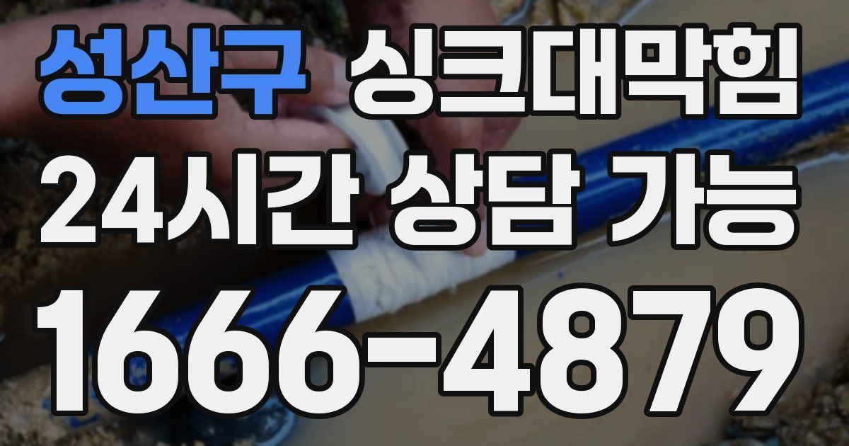 성산구 싱크대 뚫기