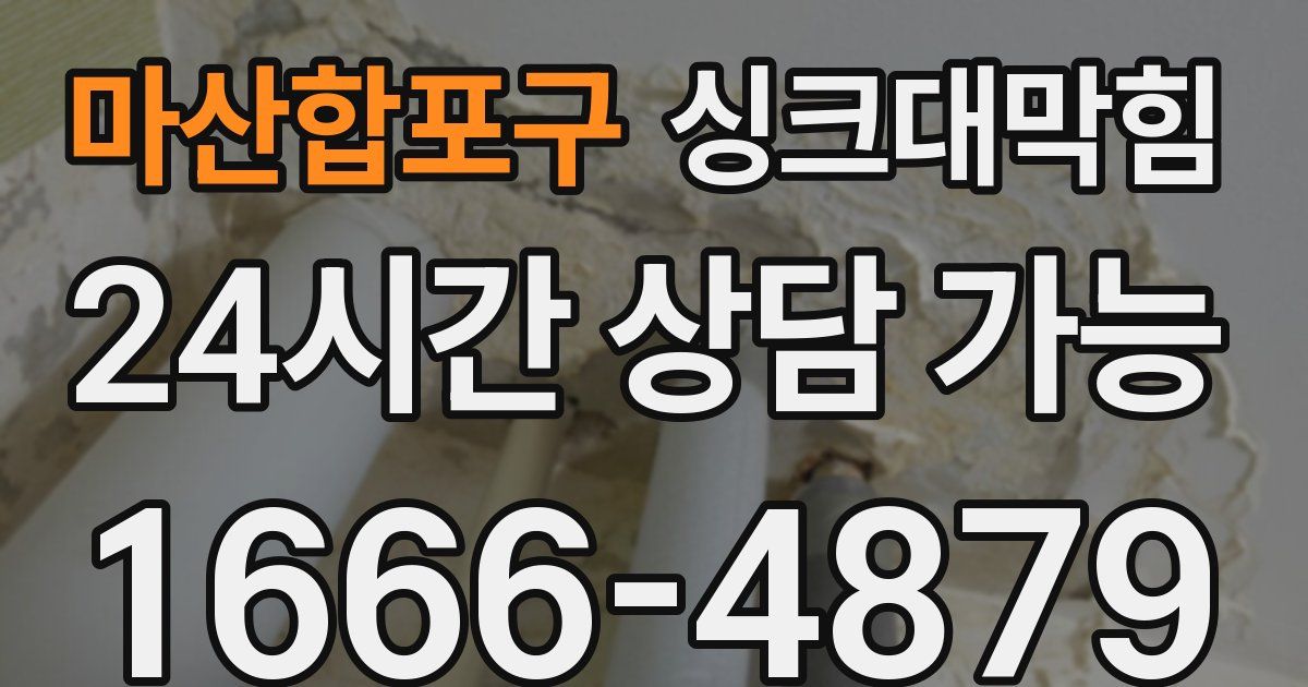 마산합포구 싱크대 뚫기
