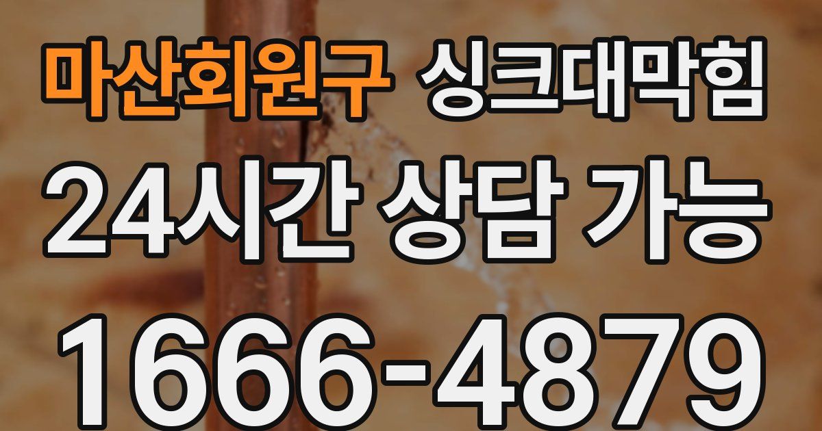 마산회원구 싱크대 뚫기