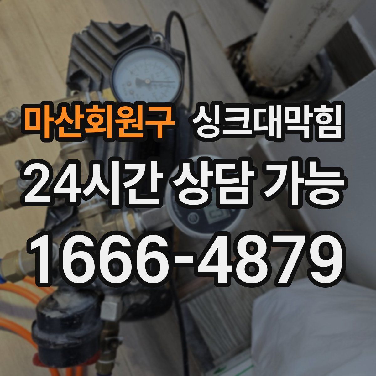 마산회원구 싱크대막힘
