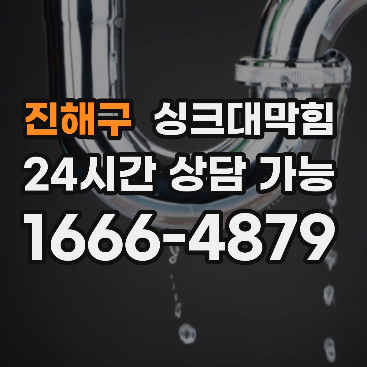 진해구 싱크대막힘