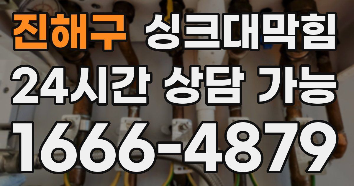 진해구 싱크대 뚫기