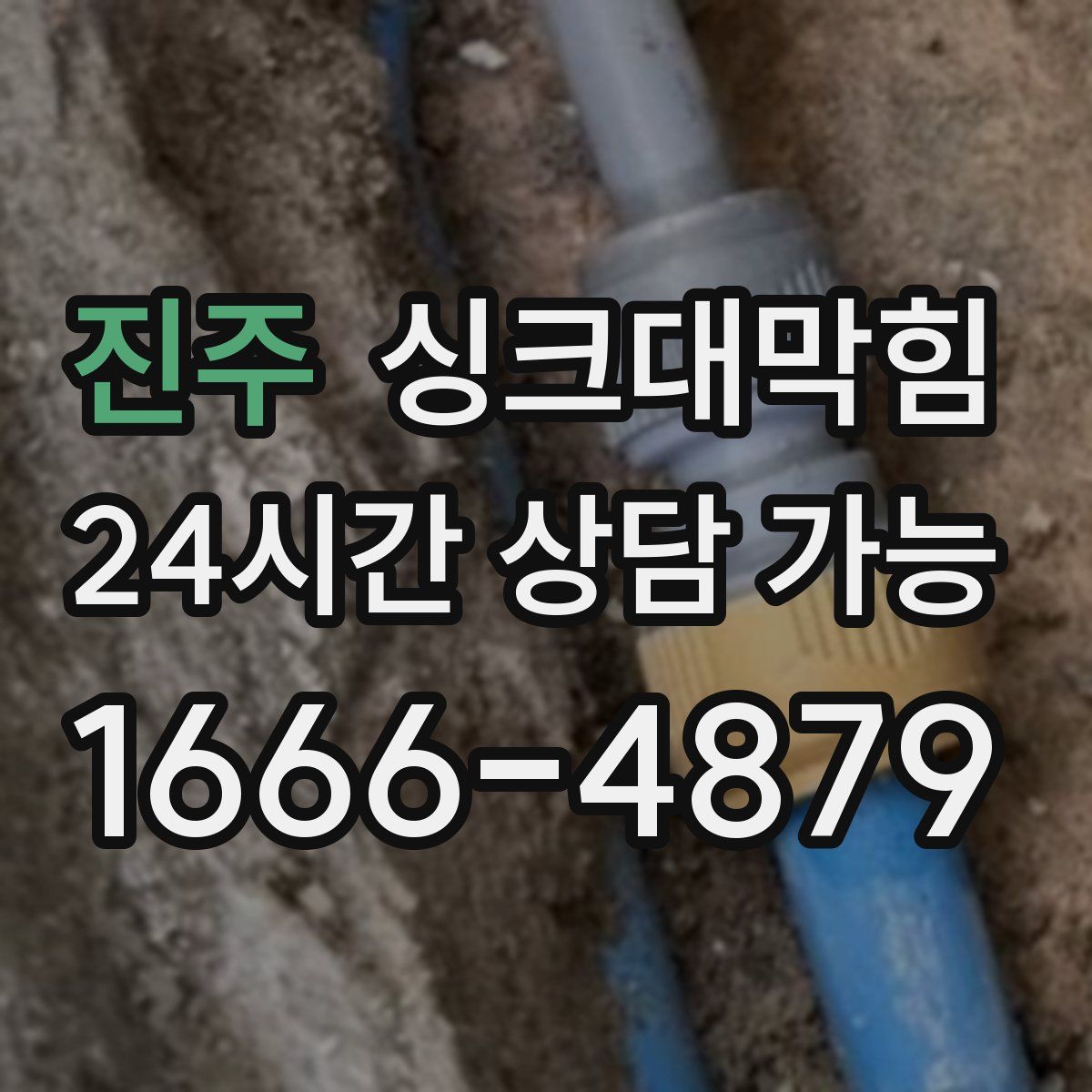 진주 싱크대막힘