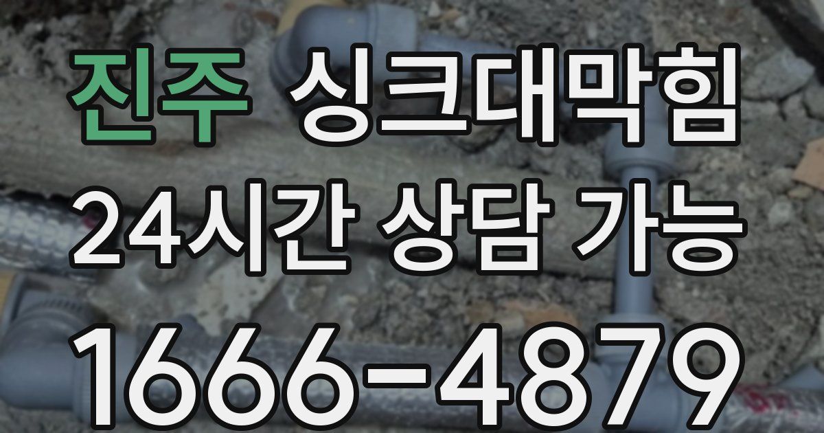 진주 싱크대 뚫기