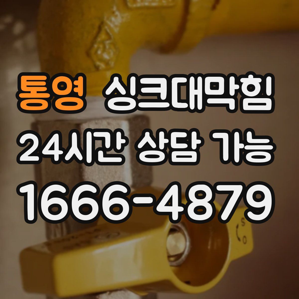 통영 싱크대막힘