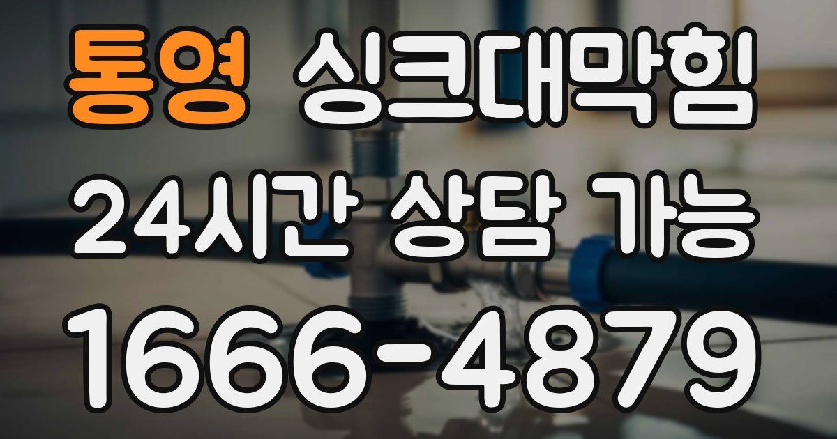 통영 싱크대 뚫기