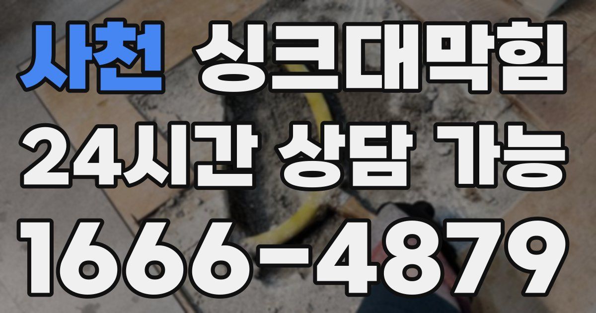 사천 싱크대 뚫기