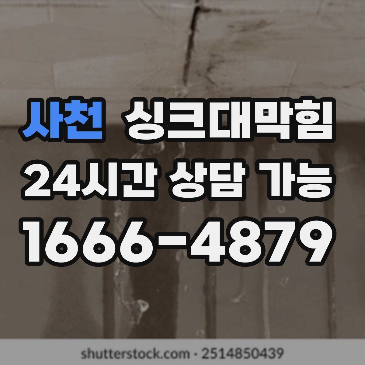 사천 싱크대막힘