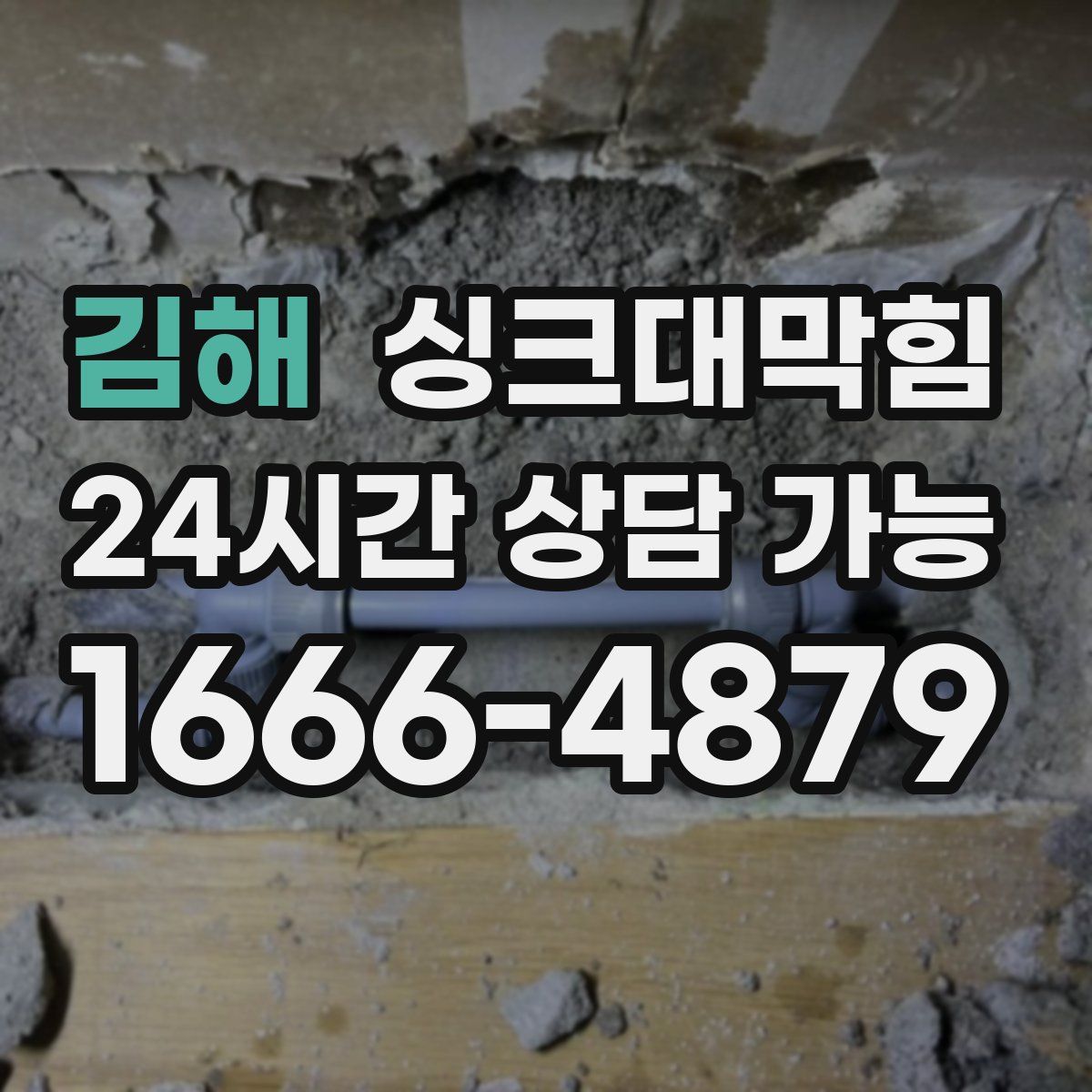 김해 싱크대막힘