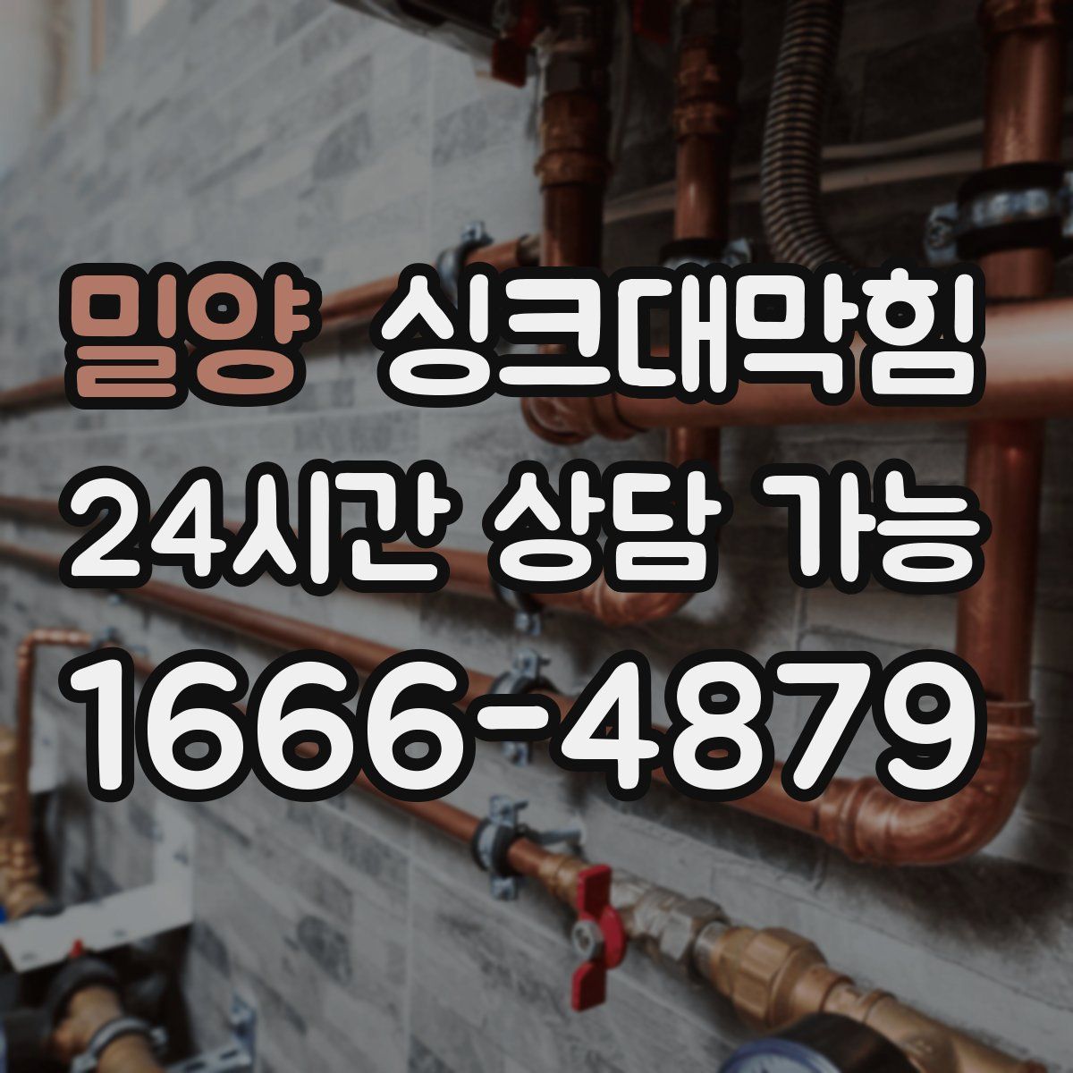 밀양 싱크대막힘