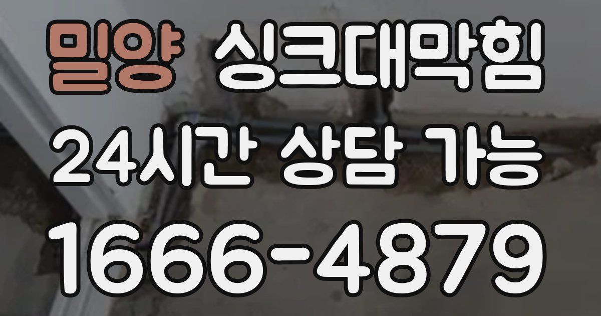 밀양 싱크대 뚫기
