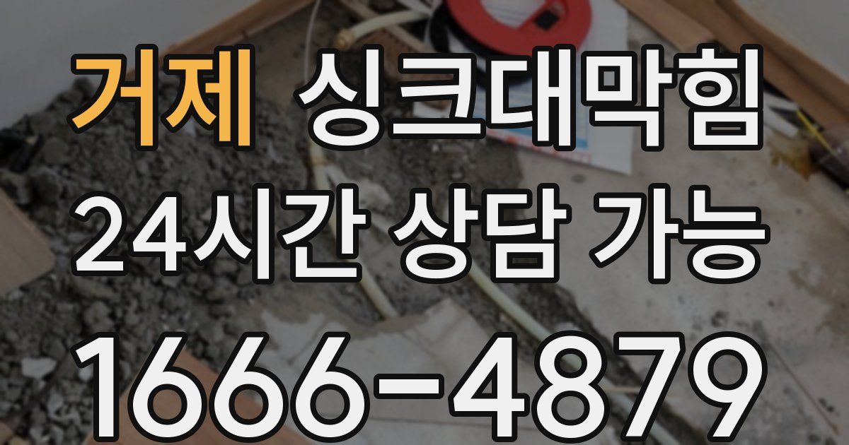 거제 싱크대 뚫기