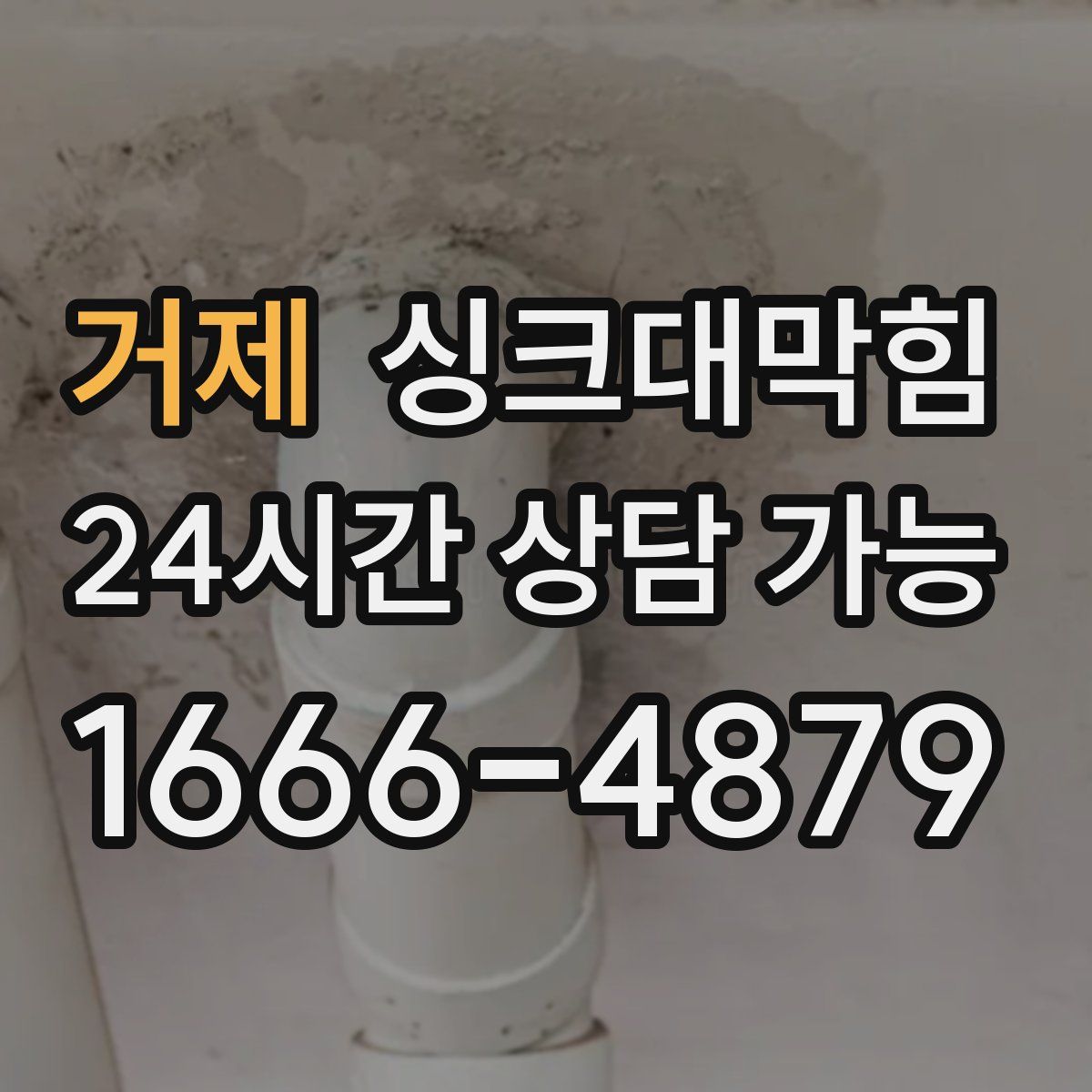 거제 싱크대막힘