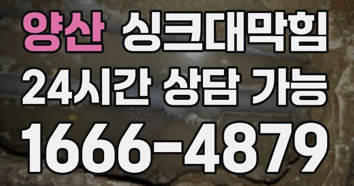 양산 싱크대 뚫기
