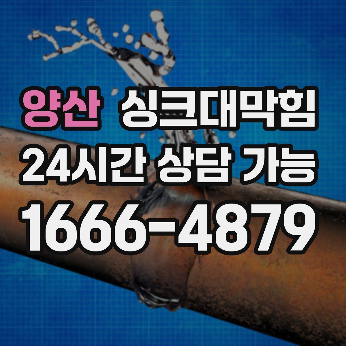 양산 싱크대막힘