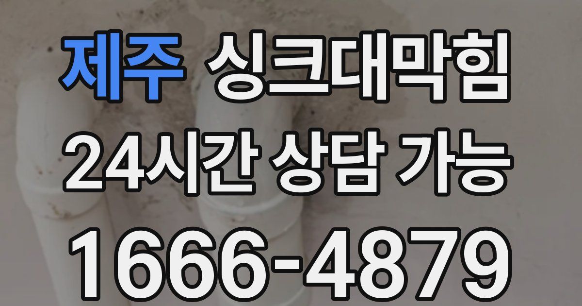 제주 싱크대 뚫기