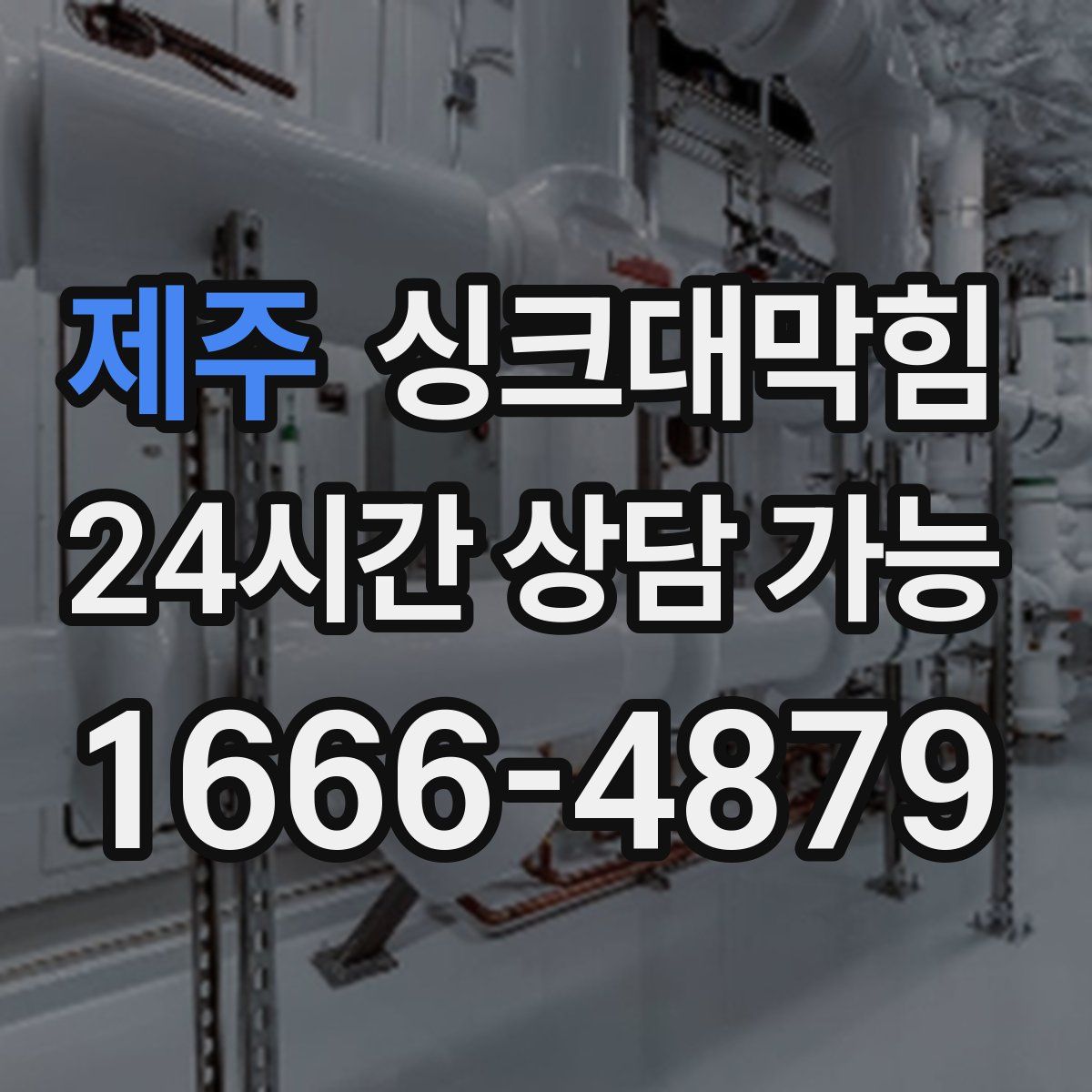 제주 싱크대막힘