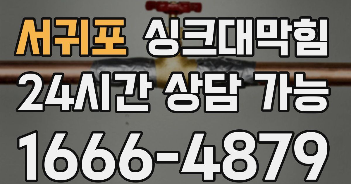 서귀포 싱크대 뚫기