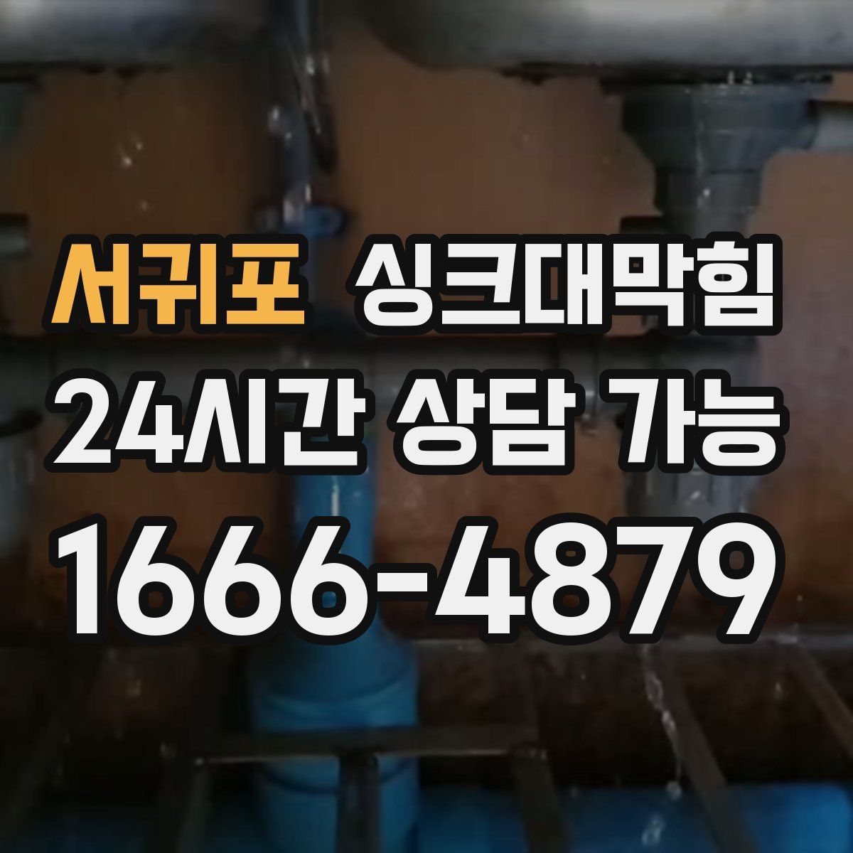 서귀포 싱크대막힘