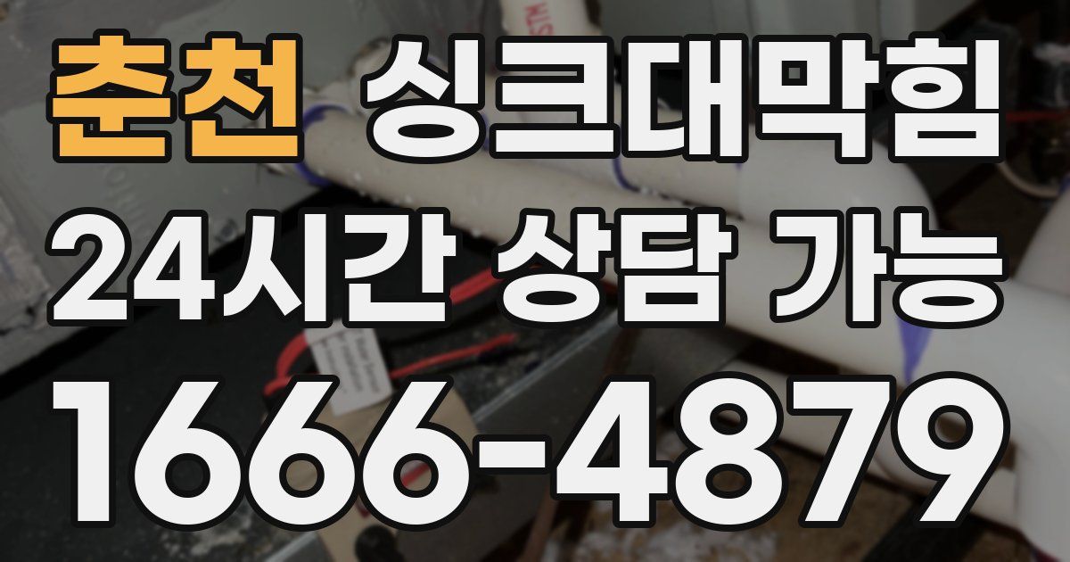 춘천 싱크대 뚫기