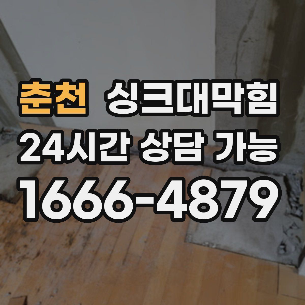 춘천 싱크대막힘