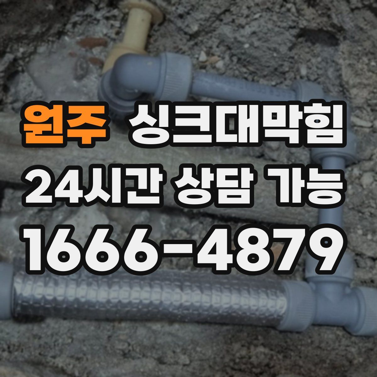 원주 싱크대막힘