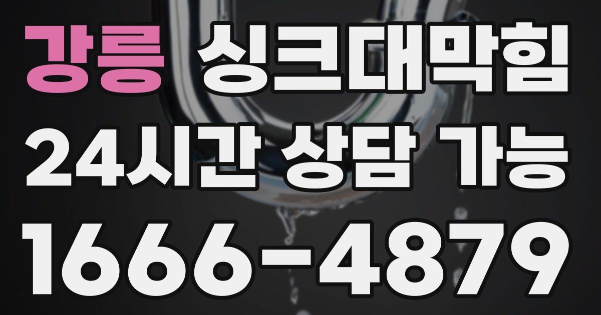 강릉 싱크대 뚫기