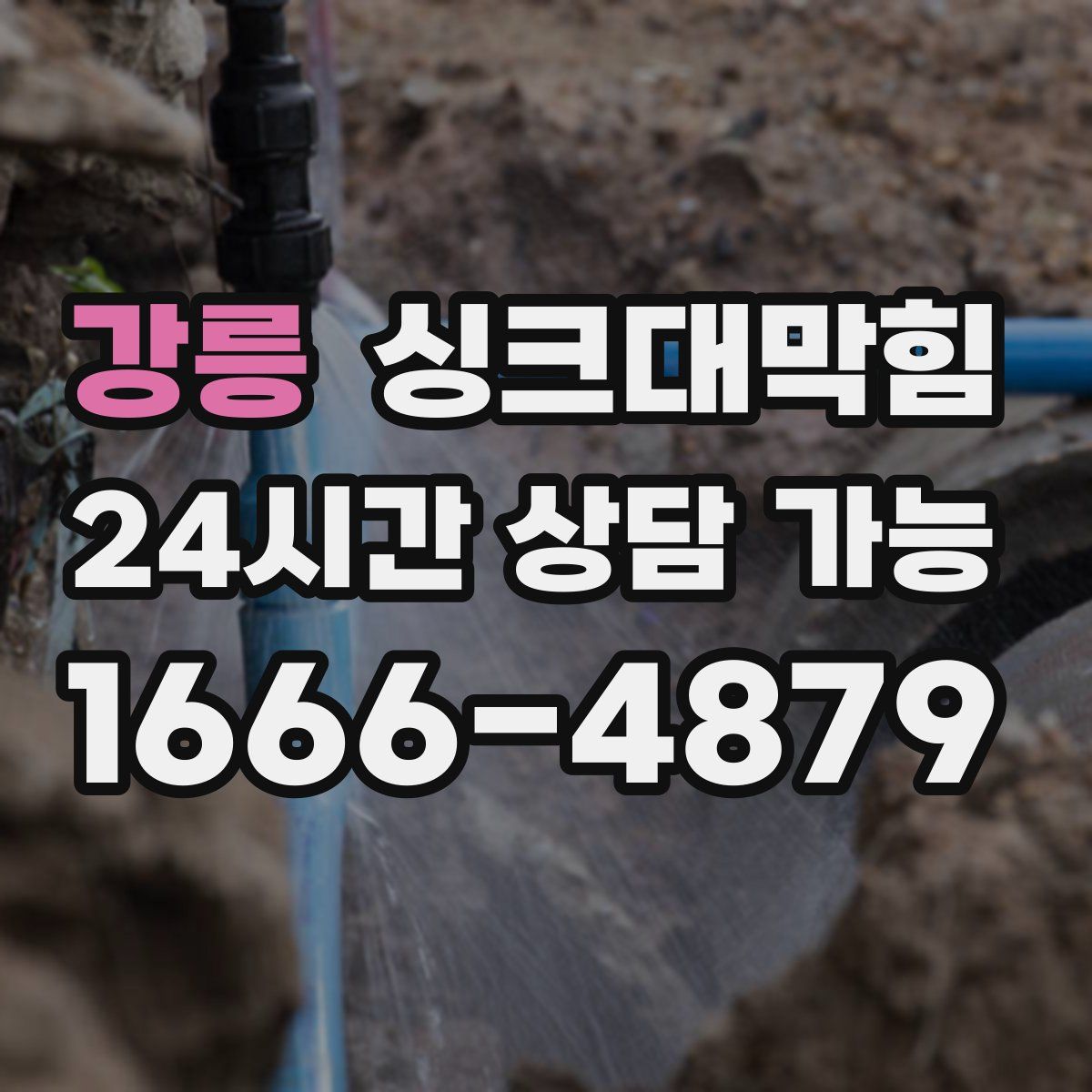 강릉 싱크대막힘