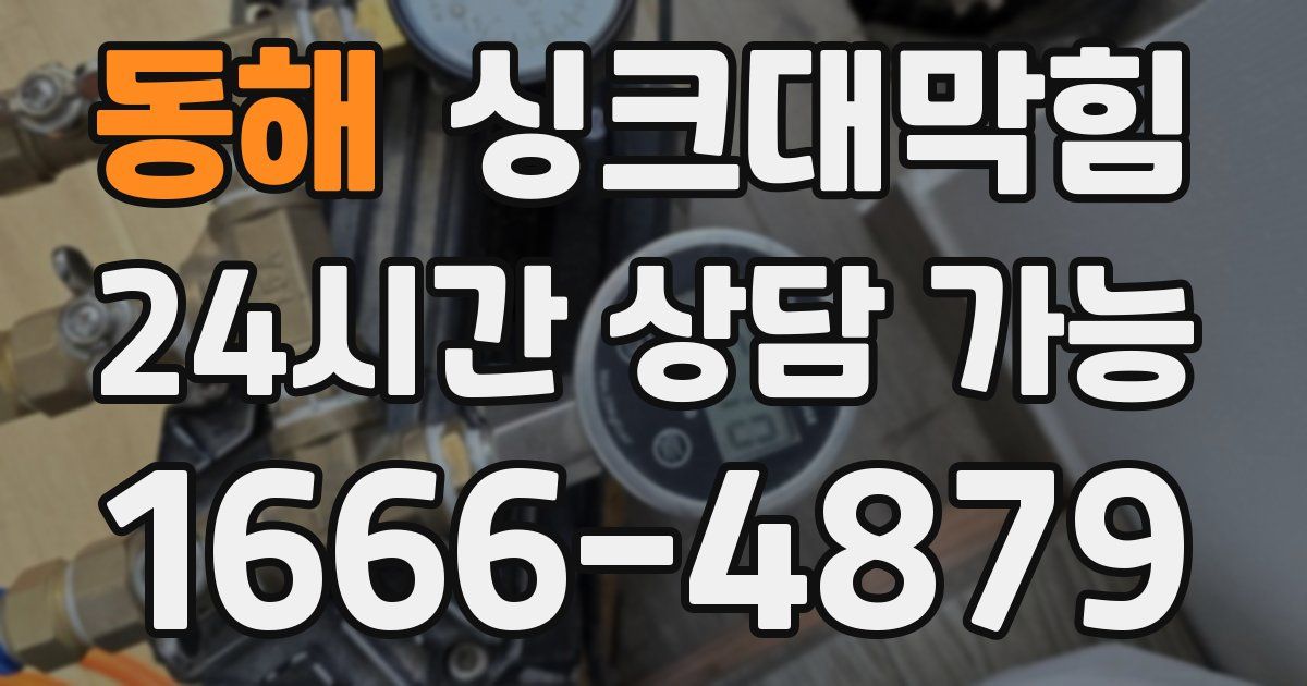 동해 싱크대 뚫기