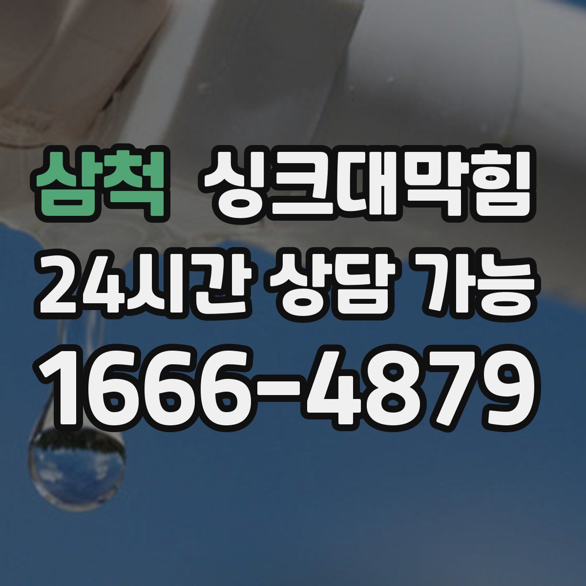 삼척 싱크대막힘