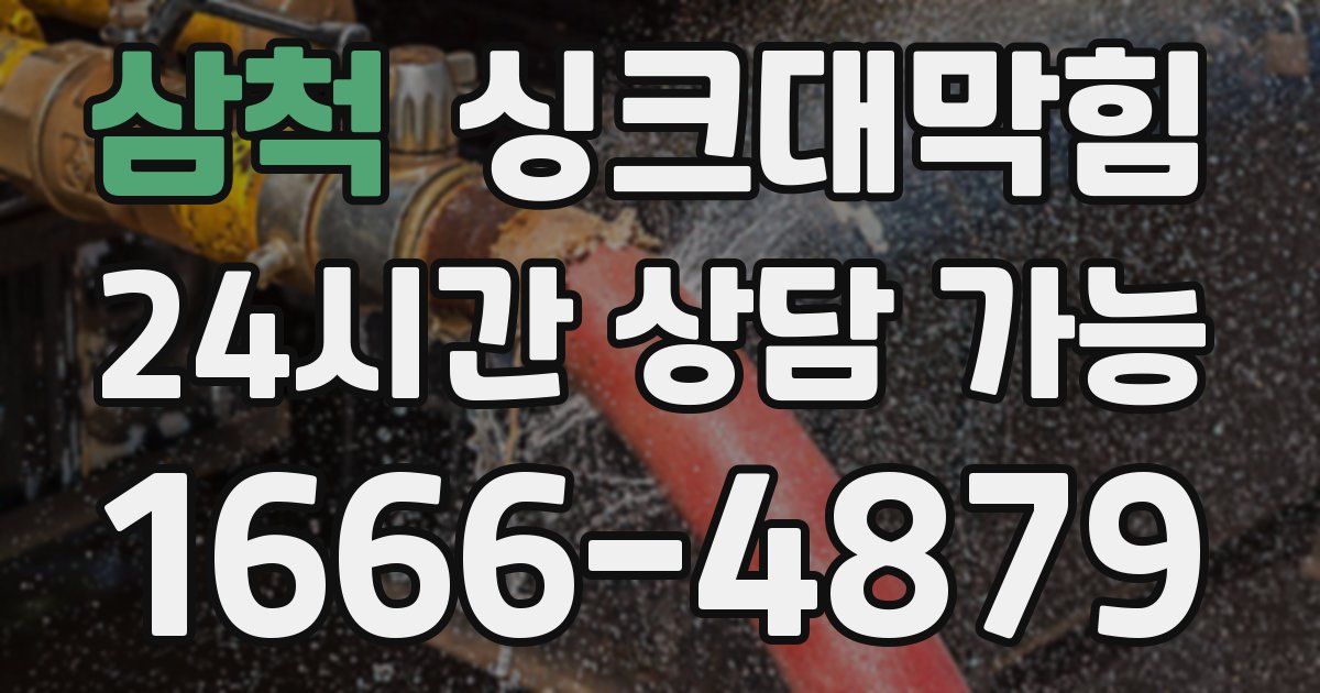 삼척 싱크대 뚫기