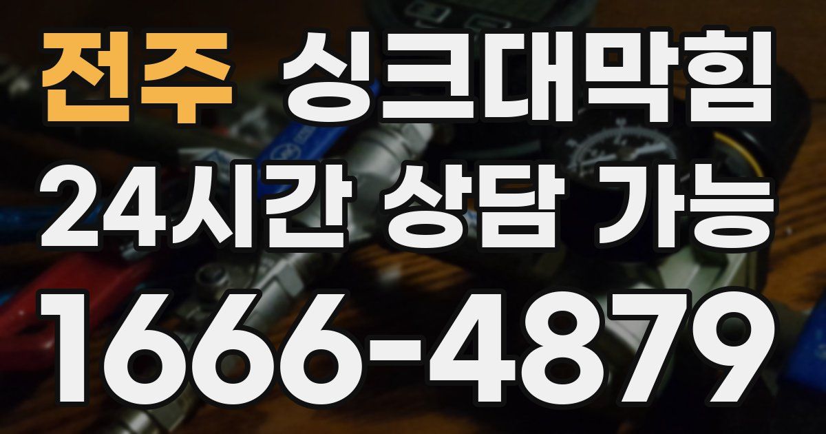 전주 싱크대 뚫기