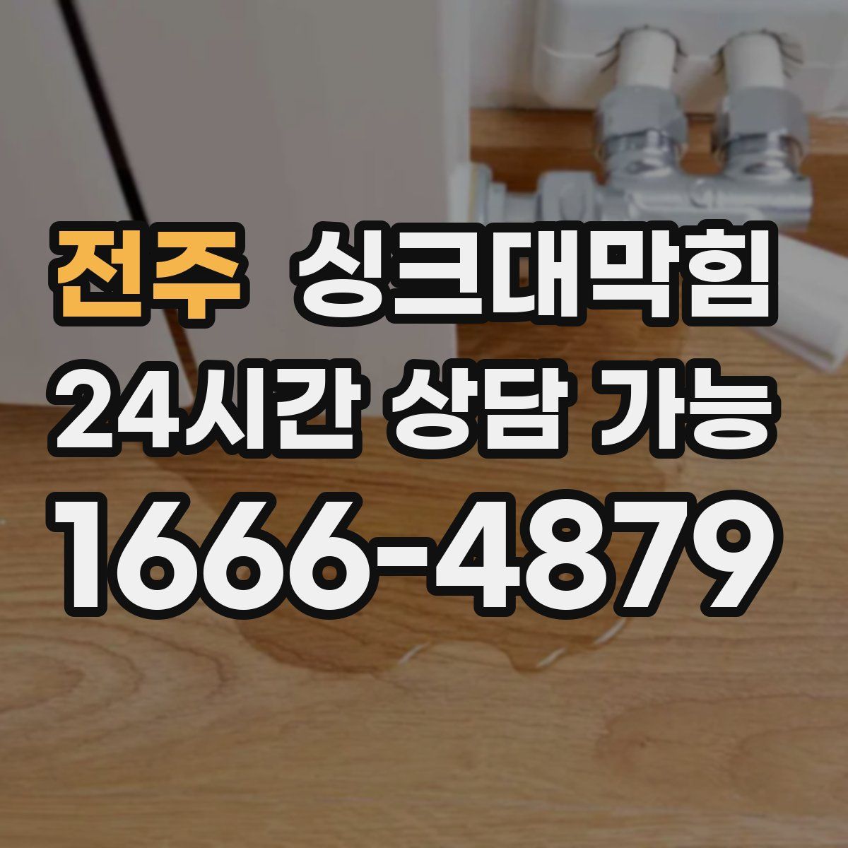 전주 싱크대막힘