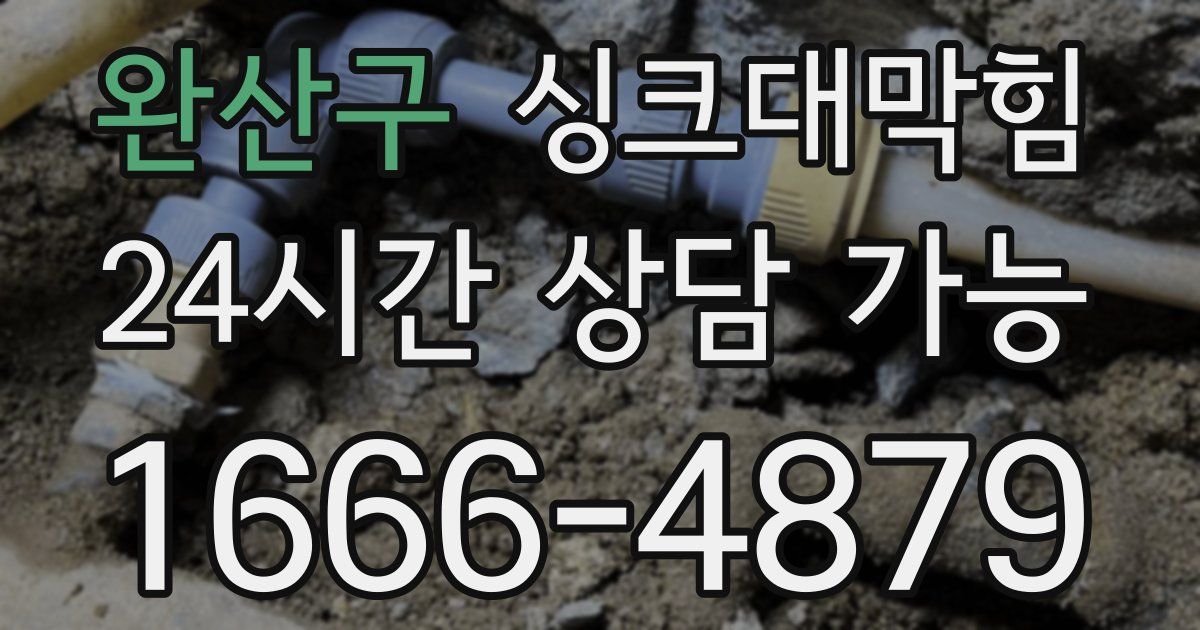 완산구 싱크대 뚫기