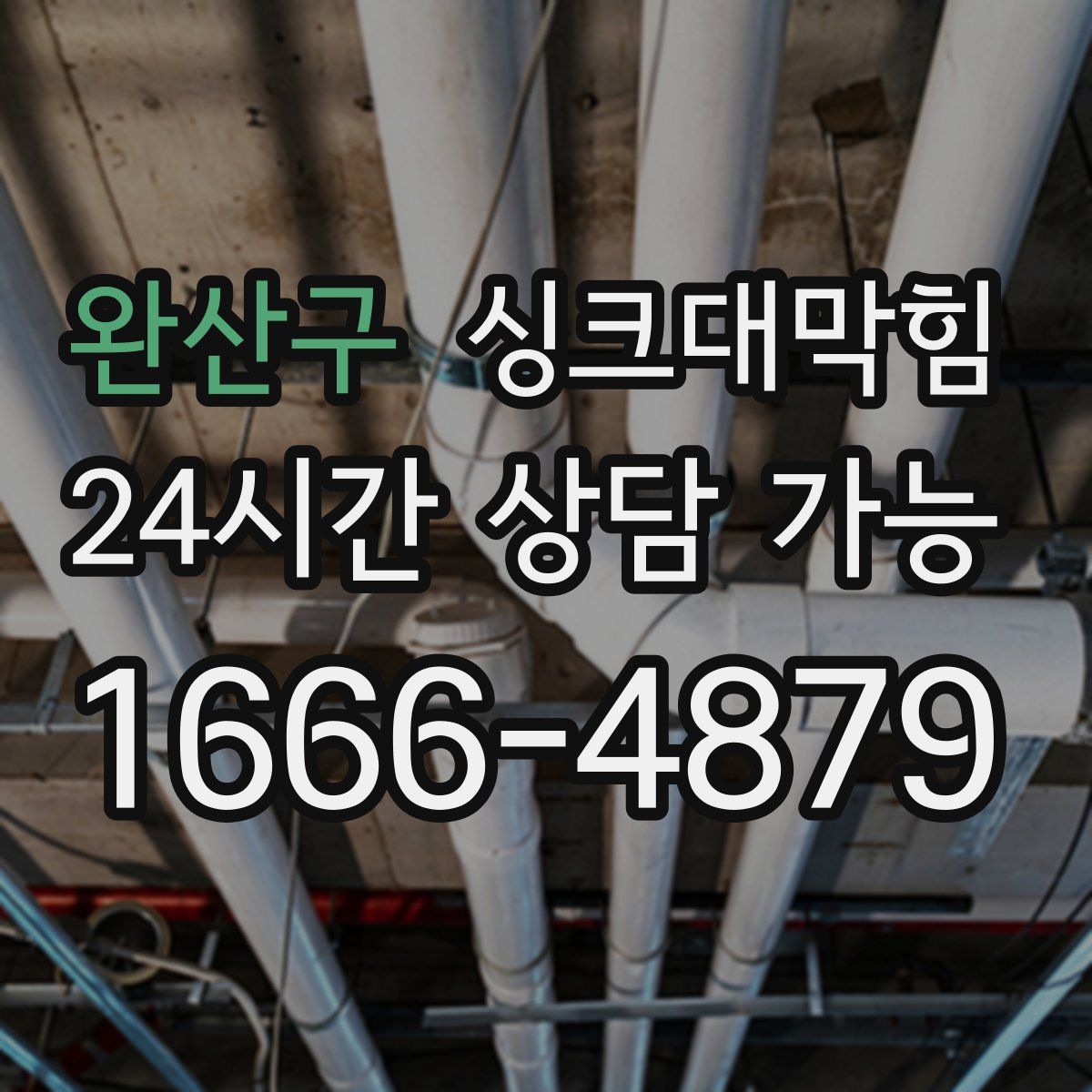 완산구 싱크대막힘