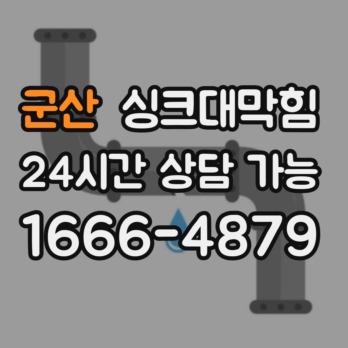 군산 싱크대막힘