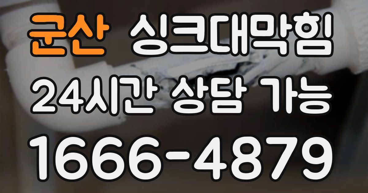 군산 싱크대 뚫기