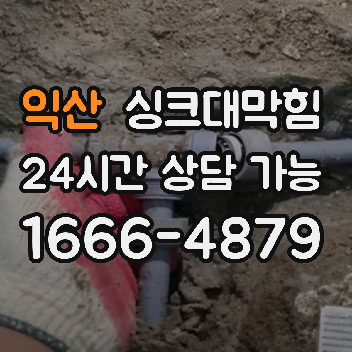 익산 싱크대막힘