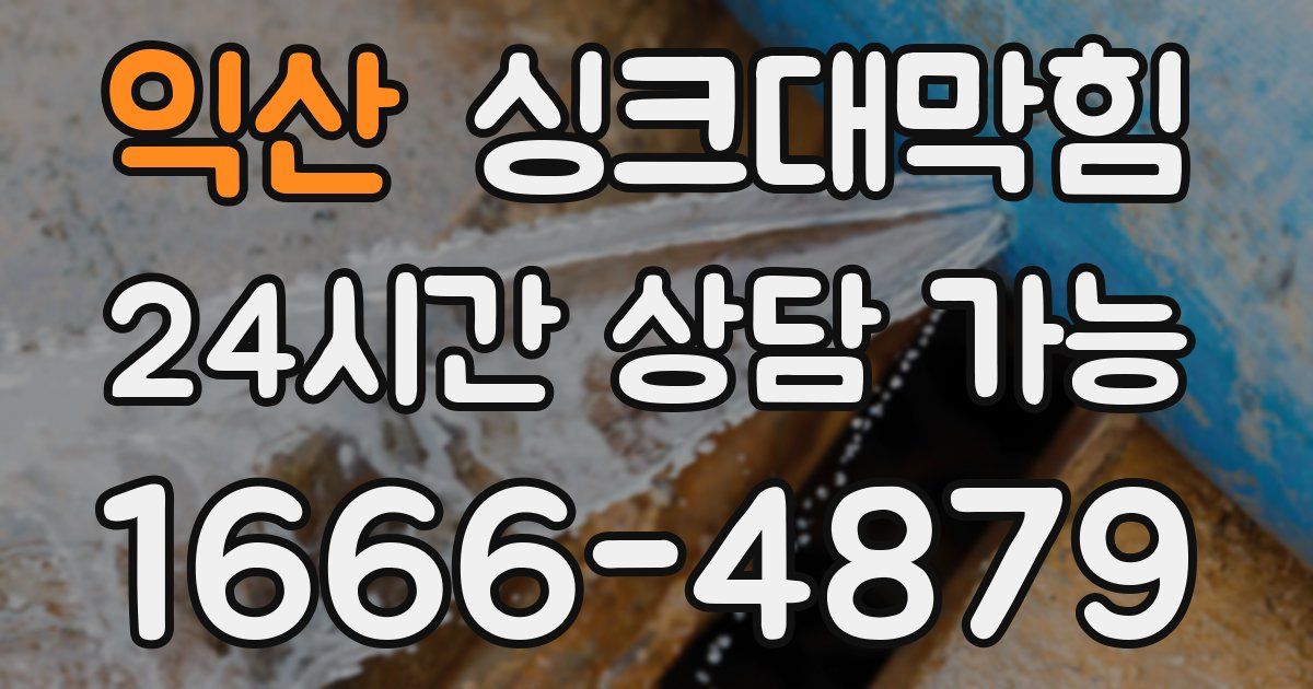 익산 싱크대 뚫기