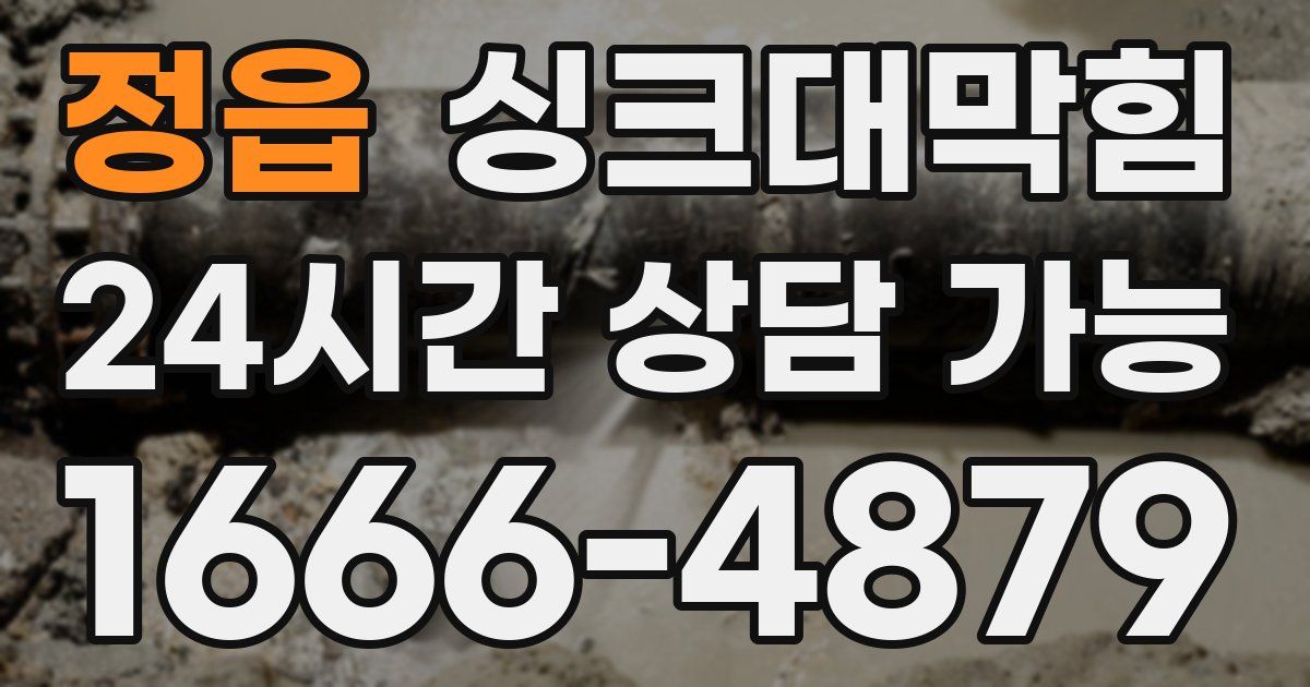 정읍 싱크대 뚫기