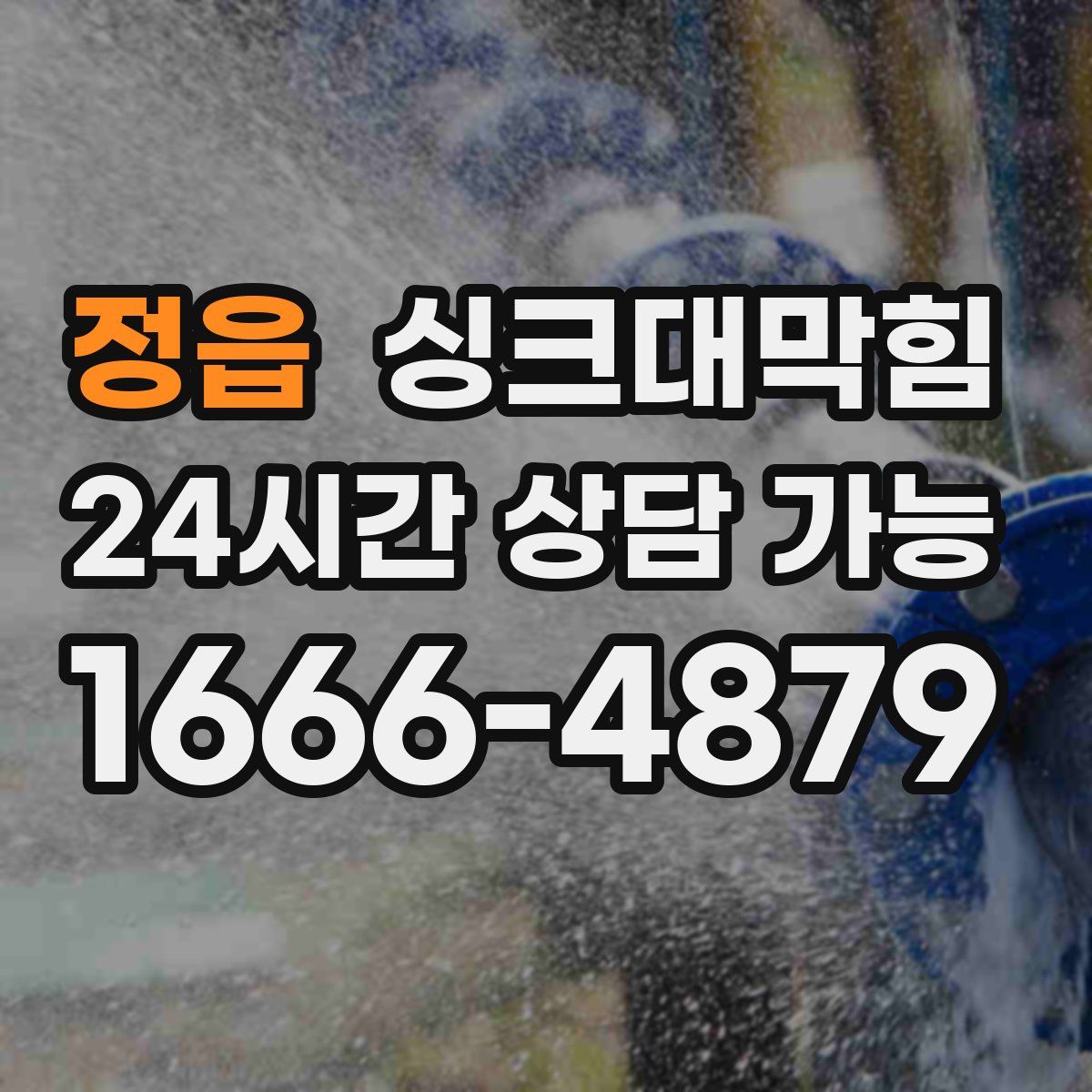 정읍 싱크대막힘