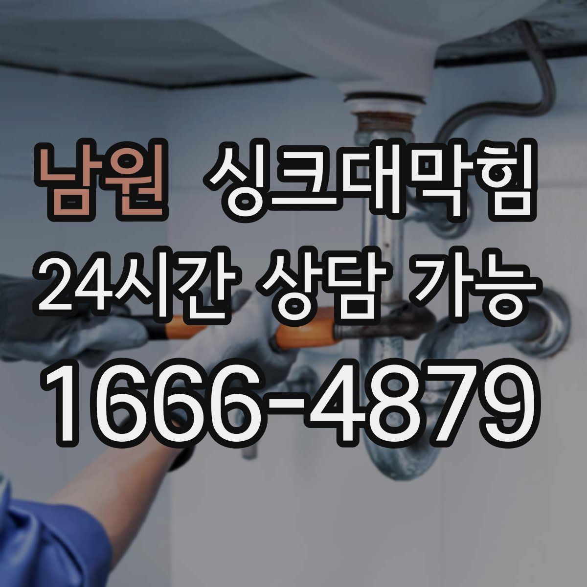 남원 싱크대막힘