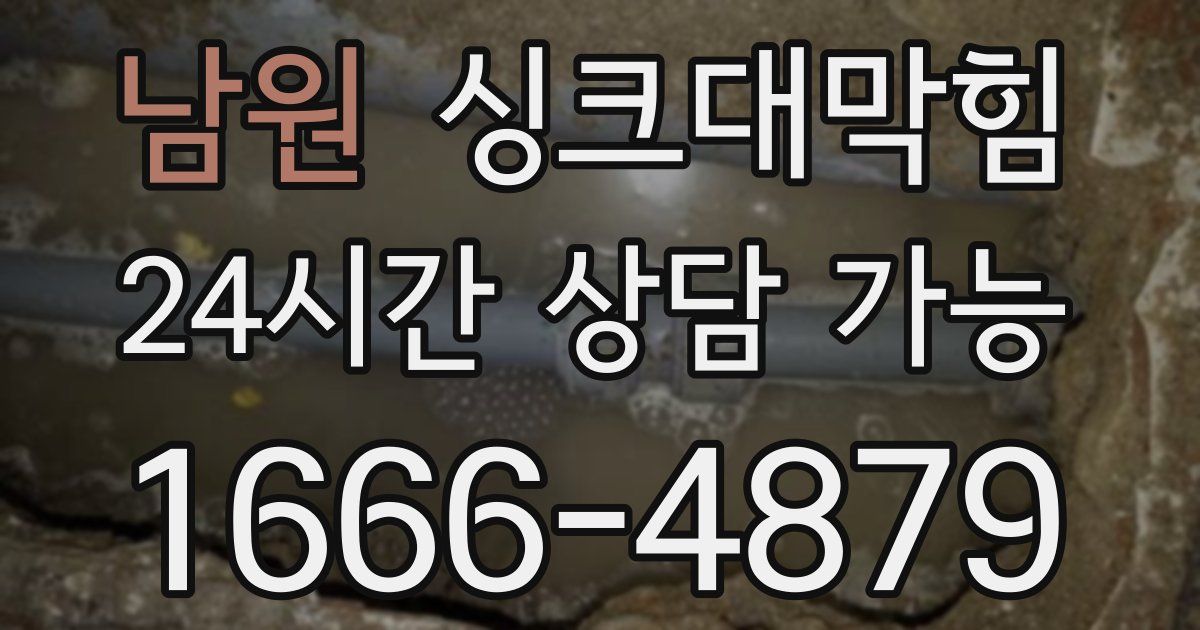 남원 싱크대 뚫기