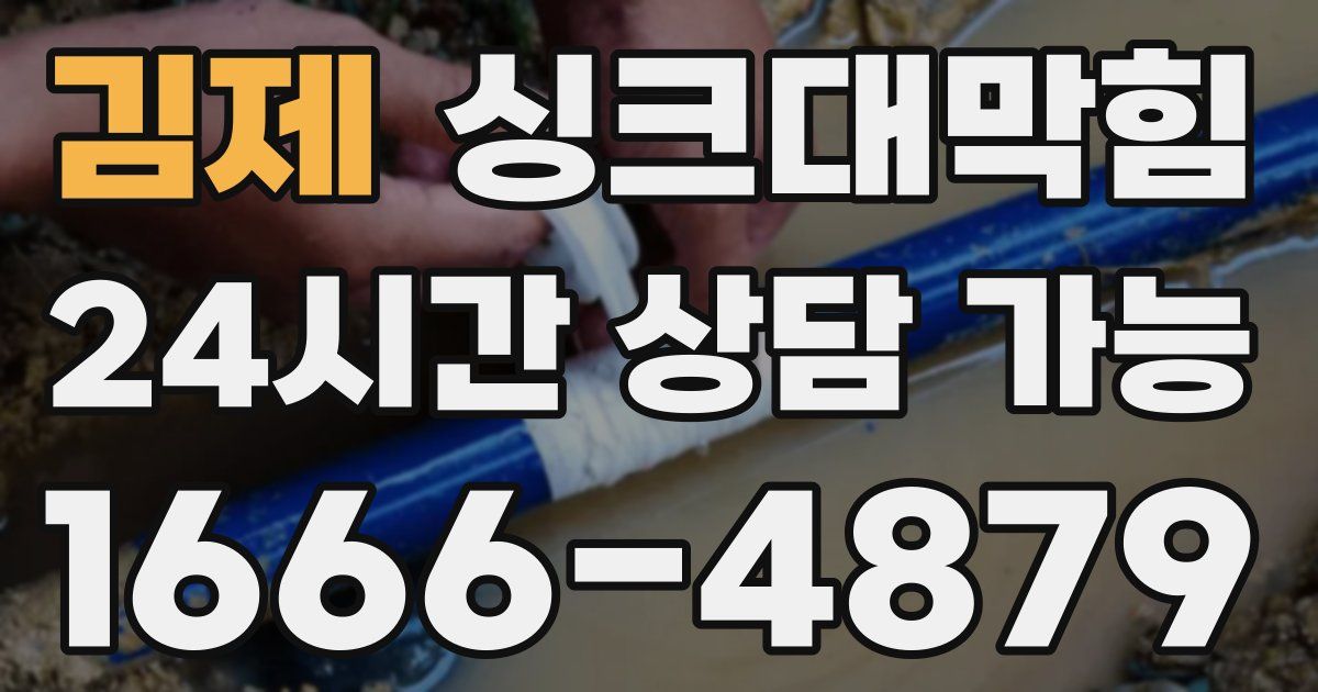 김제 싱크대 뚫기