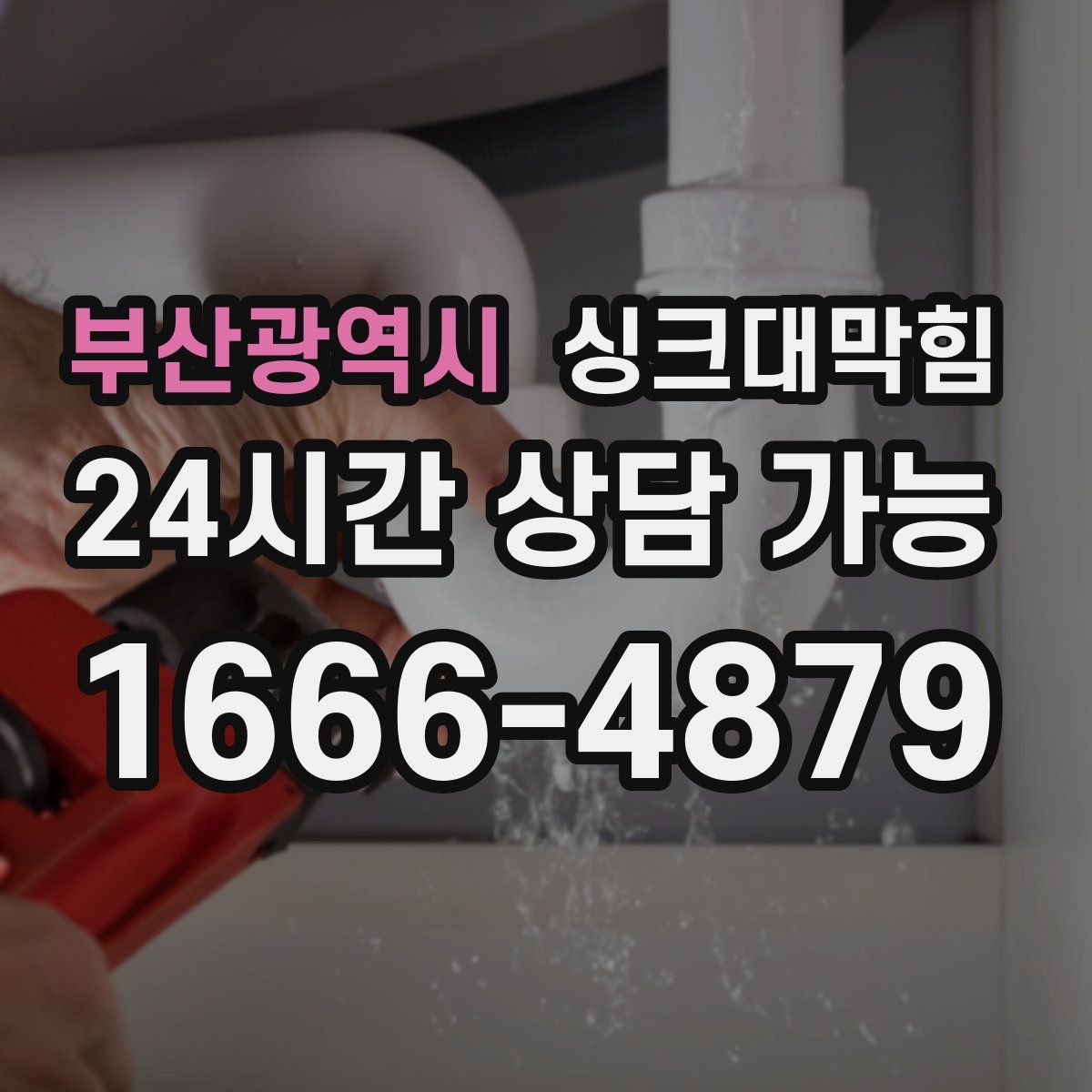 부산광역시 싱크대막힘