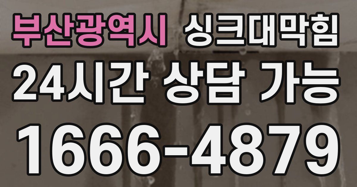 부산광역시 싱크대 뚫기