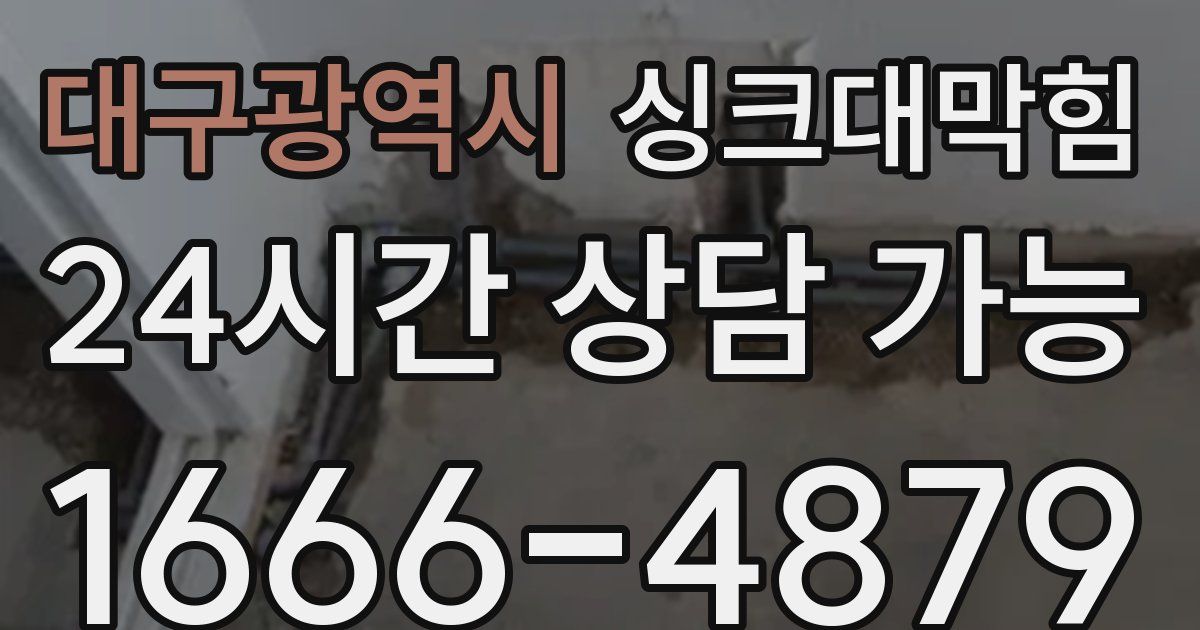 대구광역시 싱크대 뚫기