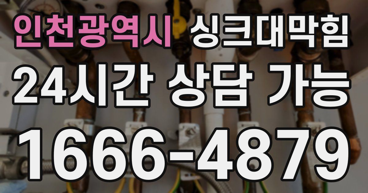 인천광역시 싱크대 뚫기