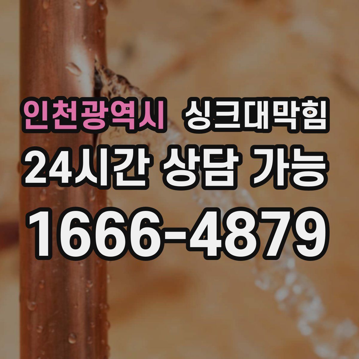 인천광역시 싱크대막힘